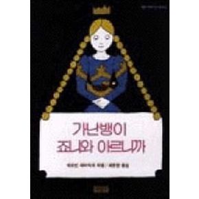 가난뱅이 죠니와 아르니까(사랑과 지혜가 담긴 동화 16)