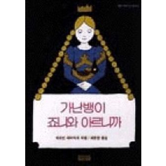 교보문고 가난뱅이 죠니와 아르니까(사랑과 지혜가 담긴 동화 16)