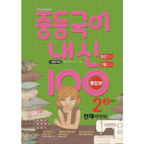 중등 국어 내신 100 중2-2 중간+기말 통합본 기출문제집(천재 박영목)(2024)