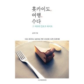 홋카이도, 여행, 수다 그 여자의 킨포크 라이프