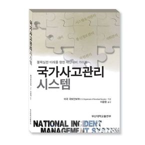 국가사고관리시스템