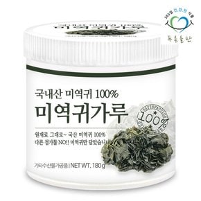 국산 말린 미역귀 가루 100% 180x1통 뿌려먹는 마른 귀미역 해조류 해초 미역귀다리 분말