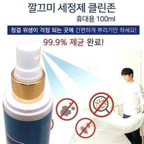 클린존 휴대용 세정제 100ml 살균 제균 소독