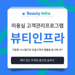 미용실 네일샵 피부미용실 고객관리 프로그램 뷰티인프라 - 디자이너 네이버예약 연동 뷰티샵 고객관리