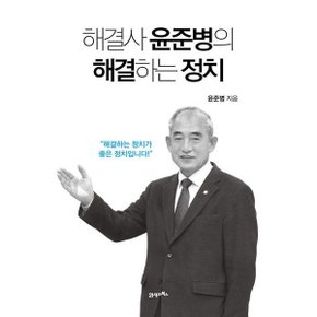 해결사 윤준병의 해결하는 정치 : 해결하는 정치가 좋은 정치입니다 [화진유통]