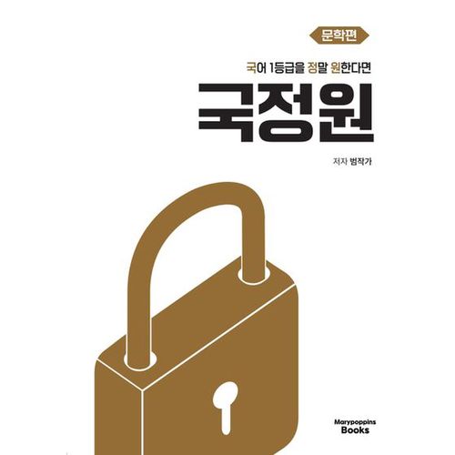 국어 1등급을 정말 원한다면 국정원 문학편(2024)(2025 수능 대비)