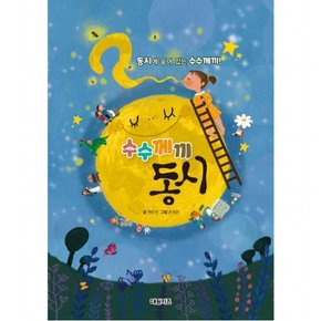 동시에 숨어 있는 수수께끼! 수수께끼 동시