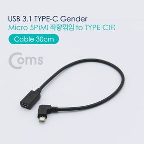 Coms 좌향꺾임꺽임 USB Type C 젠더 3.1 30cm X ( 2매입 )