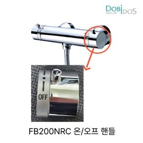 대림 도비도스 FB200NRC 온오프밸브 핸들 손잡이