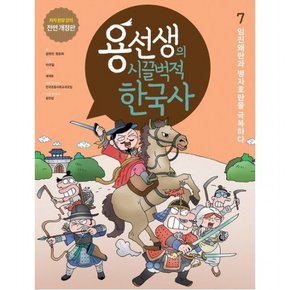 용선생의 시끌벅적 한국사 7: 임진왜란과 병자호란을 극복하다 : 저자 현장 강의 전면 개정판