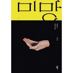 미망 1  - 양장본 Hardcover