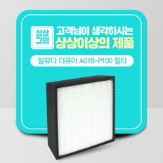 발뮤다 더 퓨어 공기청정기 호환용 필터 A01B-P100