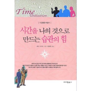 교보문고 시간을 나의 것으로 만드는 습관의 힘