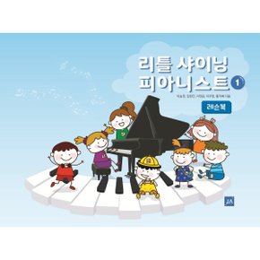 (중고/최상)리틀 샤이닝 피아니스트 1 레슨북