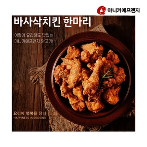 바사삭치킨한마리500g 튀기지않아도 바삭한 12조각 에어프라이로 간편조리