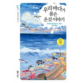 [지성사] 우리 바다가 품은 온갖 이야기 : 바다낚시와 물고기 그리고 서식 환경