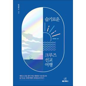 슬기로운 크루즈 선교여행 - 배타고 꿈을 찾아 떠난 평범한 이웃집 청년의 슬기로운 세계여행기