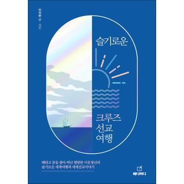 제이북스 슬기로운 크루즈 선교여행 - 배타고 꿈을 찾아 떠난 평범한 이웃집 청년의 슬기로운 세계여행기