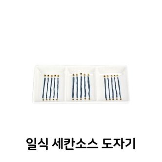  일식 세칸 소스 도자기 식기 그릇 종지 소스볼 양념  (W3EFEF0)