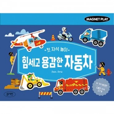 물랑로티 첫 자석 놀이 힘세고 용감한 자동차