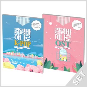 그래서음악 칼림바 하나로 K POP+OST 세트 (전2권)