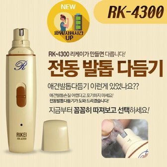 펫스토어 [리케이] RK-4300 (애견용 전동 발톱 다듬기)