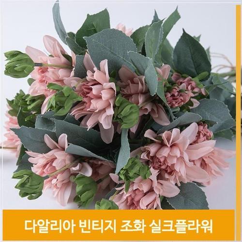 조화 꽃 다알리아 빈티지 식물 실크플라워 라이트퍼플(1)