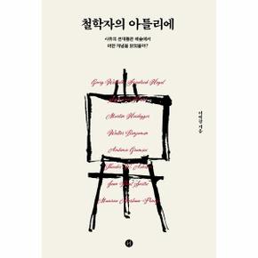 철학자의 아틀리에 사유의 천재들은 예술에서 어떤 개념을 읽었을까 _P306931085