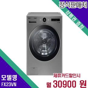 세탁기 트롬 오브제 23Kg FX23VN 60개월 47900