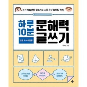 하루 10분 문해력 글쓰기(초등 3~4학년용) : 본격 학습어휘 글쓰기로 초등 공부 성취도 쑥쑥!