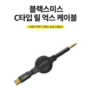 블랙스미스 C타입 릴 AUX케이블 /억스케이블/오디오케이블