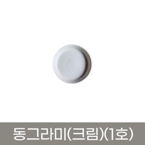 모두다 동그라미 원형 화분받침 화분정리대 플라스틱 동그라미(크림색)(1호)
