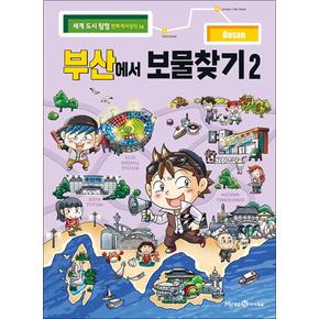 부산에서 보물찾기 2 (세계 도시 탐험 만화 역사상식 14)