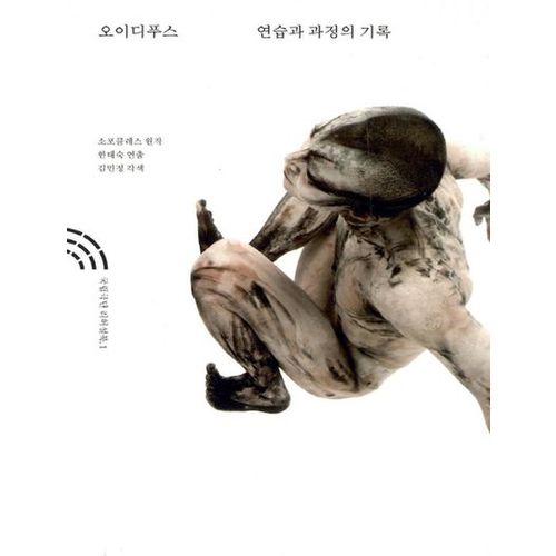 오이디푸스: 연습과 과정의 기록