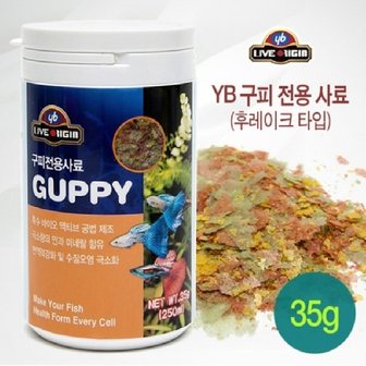  YB 구피전용사료 후레이크타입 250ml/35g (YB 라이브오리진 구피전용사료)