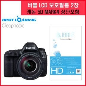 버블 LCD 액정필름 올레포빅 2장 캐논 5D MARK4