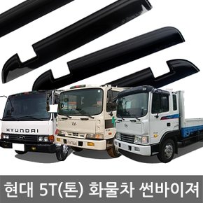 현대 5T(톤) 화물차 스모그 썬바이져 썬바이저