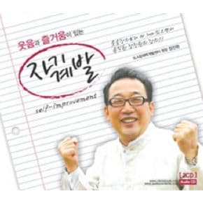 웃음과 즐거움이 있는 자기계발(CD 2장)