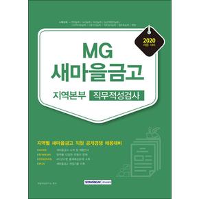 2020 MG새마을금고 지역본부 직무적성검사