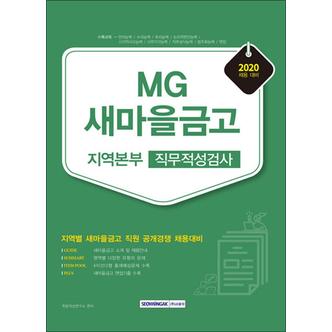 제이북스 2020 MG새마을금고 지역본부 직무적성검사