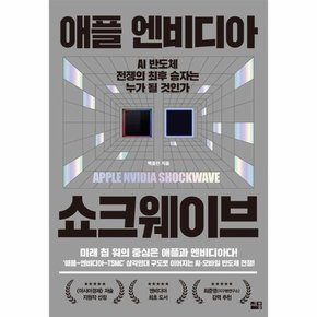 애플 엔비디아 쇼크웨이브 : AI 반도체 전쟁의 최후 승자는 누가 될 것인가