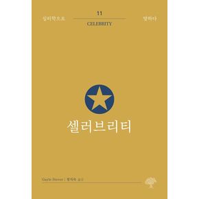 셀러브리티