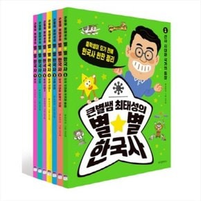 큰별쌤 최태성의 별별 한국사 1-7번 세트 [전7권]