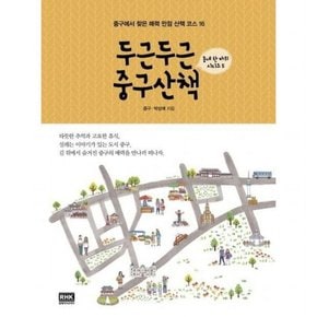 두근두근 중구산책 : 중구에서 찾은 매력 만점 산책 코스 16 (동네 한 바퀴 시리즈 5)