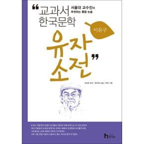 유자소전 (교과서 한국문학 이문구 4)