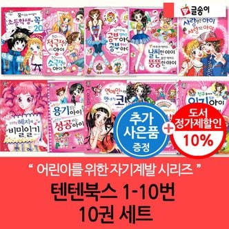 글송이 몸과 마음이 멋진아이 텐텐북스 01-10번 10권세트