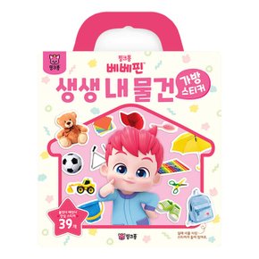 베베핀 가방 스티커 내 물건