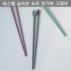 주방 용품 다용도 실리콘 요리 젓가락 그레이 키친툴