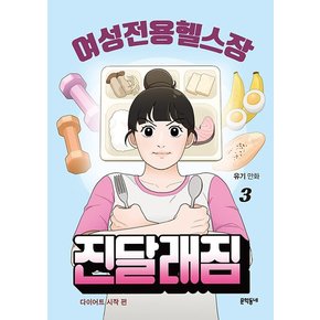 여성전용헬스장 진달래짐 3 : 다이어트 시작 편