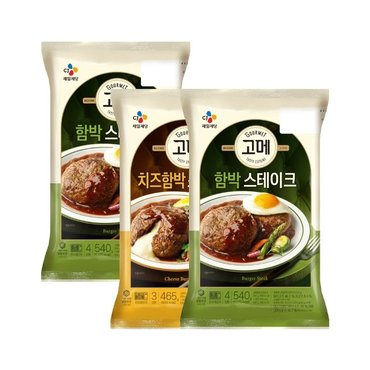 CJ제일제당 고메 함박스테이크 540g x2개+치즈 함박스테이크 465g x1개